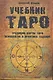 Учебник Таро: Традиции, карты Таро, психология и практика гаданий - фото 1