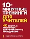 10 минутные тренинги для учителей. 40 быстрых тренировок для эффективного преподавания - фото 1
