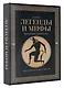 Легенды. и мифы Древней Греции и Древнего Рима. Боги, герои, аргонавты, Одиссея - фото 3