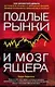 ЛичФин.Подлые рынки и мозг ящера:как зараб.деньг - фото 1