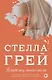 Владелец моего тела (18+) (мНовРом) Грей - фото 1