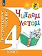 Литературное чтение. 4 кл. Читаем летом. (ФГОС) /УМК "Школа России", "Перспектива" - фото 1