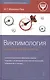 Виктимология : психология поведения жертвы - фото 1
