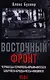 Восточный фронт.Черкассы.Тернополь.Крым.Витебск.Бобруйск.Броды.Яссы.Кишинев.1944 - фото 1