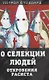 О селекции людей. Откровения расиста - фото 1