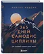 365 дней самодисциплины. Год, который изменит вашу жизнь - фото 3