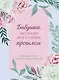 Бабушка, расскажи мне о своем прошлом. Большая книга бабушкиных секретов - фото 8