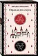 Набор Сделка с тьмой из 2-х книг: "Скорбь Сатаны" Корелли и "Страх и его слуга" Новакович - фото 4
