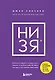 НИ ЗЯ. Откажись от пагубных слабостей, обрети силу духа и стань хозяином своей судьбы - фото 1