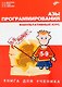 Азы программирования. Факультативный курс. Книга для ученика. 5-9 класс - фото 1