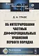 Об интегрировании частных дифференциальных уравнений первого порядка - фото 1