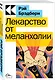 Лекарство от меланхолии - фото 2