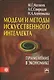 Модели и методы искусственного интеллекта. Применение в экономике: учеб. пособие - фото 1