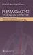 Ревматология: оксфордский справочник - фото 1