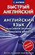 Английский язык: максимум знаний за минимум времени - фото 1