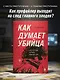 Как думает убийца. Искусство читать мысли зла - фото 4