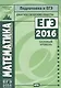 ЕГЭ 2016. Математика. Диагностические работы. Базовый уровень - фото 1