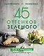 45 оттенков зеленого. Здоровые рецепты и красивые блюда. Для вегетарианцев и не только - фото 1