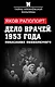 «Дело врачей» 1953 года. Показания обвиняемого - фото 1