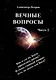 Вечные вопросы. Часть 2 - фото 1