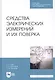 Средства электрических измерений и их поверка. Учебное пособие - фото 1