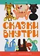 Сказки внутри - фото 1