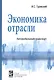 Экономика отрасли (автомобильный транспорт). Учебник - фото 1