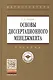 Основы диссертационного менеджмента: Учебник - 2-е изд.перераб. и доп - фото 1