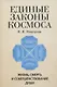 Единые законы Космоса. Жизнь, смерть и совершенствование души - фото 1
