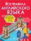 Все правила английского языка. Справочник к учебникам 2-4 классов - фото 1