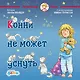Конни не может уснуть - фото 1