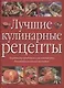 Лучшие кулинарные рецепты: Рецепты для праздников и на каждый день, рекомендации лучших экспертов - фото 1