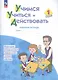 Учимся учиться и действовать. 1 класс. Рабочая тетрадь. Учебное пособие - фото 1