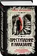 Преступление и наказание. Коллекционное иллюстрированное издание - фото 3