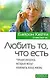 Любить то, что есть: Четыре вопроса которые могут изменить вашу жизнь - фото 1