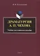 Драматургия А.П. Чехова: учебно-методическое пособие - фото 1