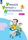 Учимся учиться и действовать. 3 класс. Рабочая тетрадь. В двух вариантах. Вариант 1 - фото 1