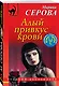 Алый привкус крови - фото 3