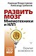 Развить мозг. Мнемотехники и НЛП. Скрытые возможности - фото 1