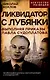 Ликвидатор с Лубянки. Выполняя приказы Павла Судоплатова - фото 1