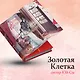 Золотая клетка - фото 4
