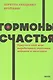 Гормоны счастья. Приучите свой мозг вырабатывать серотонин, дофамин, эндорфин и окситоцин - фото 10