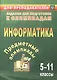 Предметные олимпиады. 5-11 классы. Информатика. (ФГОС) - фото 1