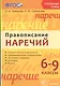 Правописание наречий: 6-9 классы. ФГОС - фото 1