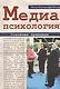 Медиапсихология. Основные принципы - фото 1