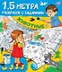 Животные. 1,5 метра раскрасок с заданиями - фото 1