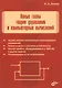 Новые главы теории управления и компьютерных вычислений - фото 1