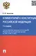 Комментарий к Конституции РФ.-2-е изд - фото 3