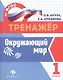 Окружающий мир. 1 класс. Тренажёр по ФГОС - фото 1