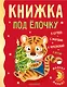 Книжка под ёлочку - фото 1